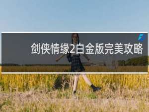 剑侠情缘2白金版完美攻略