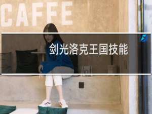 剑光洛克王国技能