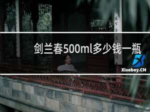 剑兰春500ml多少钱一瓶