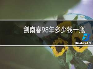 剑南春98年多少钱一瓶