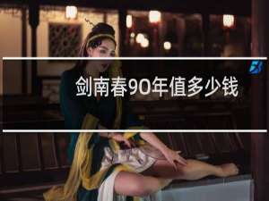 剑南春9O年值多少钱