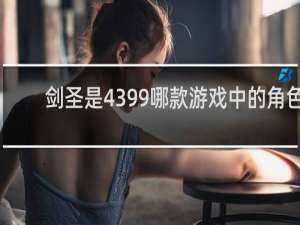剑圣是4399哪款游戏中的角色