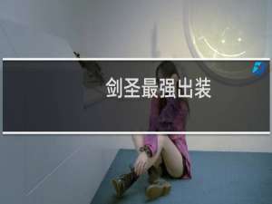 剑圣最强出装