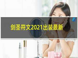 剑圣符文2021出装最新