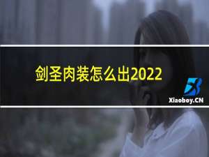 剑圣肉装怎么出2022