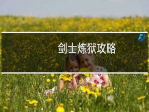 剑士炼狱攻略
