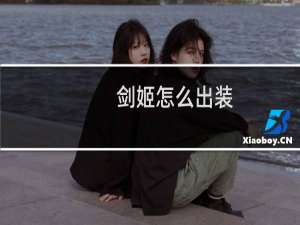 剑姬怎么出装
