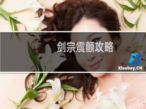 剑宗震颤攻略