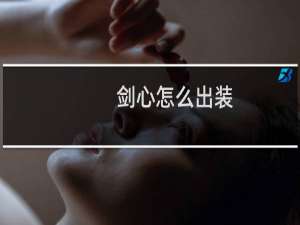 剑心怎么出装