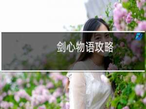 剑心物语攻略
