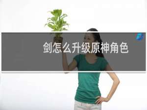 剑怎么升级原神角色