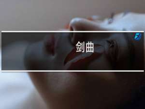 【剑曲】免费剑曲软件下载