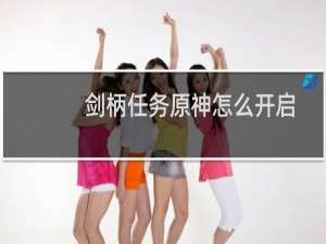 剑柄任务原神怎么开启