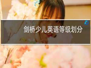 剑桥少儿英语等级划分