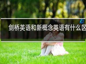 剑桥英语和新概念英语有什么区别