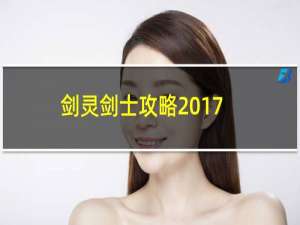 剑灵剑士攻略2017