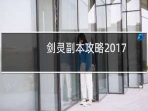 剑灵副本攻略2017