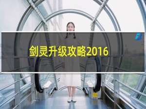 剑灵升级攻略2016