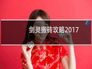 剑灵搬砖攻略2017