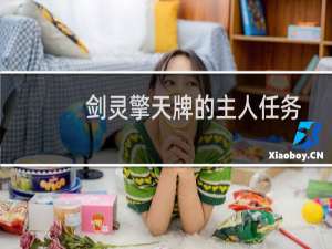 剑灵擎天牌的主人任务怎么做？