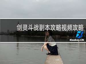 剑灵斗战副本攻略视频攻略