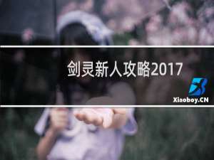 剑灵新人攻略2017