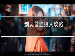 剑灵普通狼人攻略