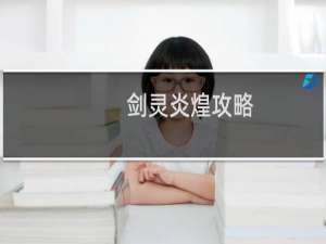 剑灵炎煌攻略