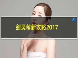 剑灵萌新攻略2017