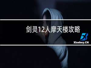剑灵12人摩天楼攻略