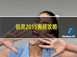 剑灵2015搬砖攻略