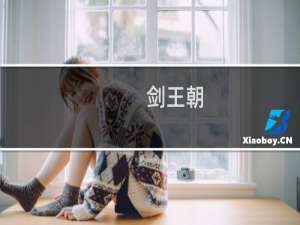 【剑王朝（手游电脑版）】免费剑王朝（手游电脑版）软件下载
