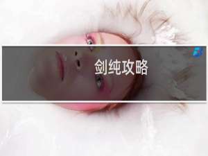 剑纯攻略
