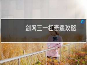 剑网三一杠奇遇攻略