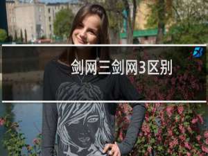 剑网三剑网3区别