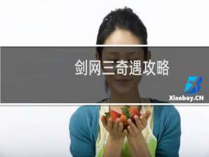剑网三奇遇攻略