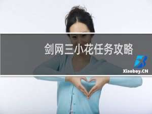 剑网三小花任务攻略