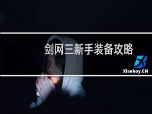 剑网三新手装备攻略