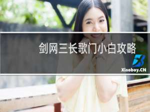 剑网三长歌门小白攻略