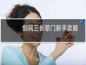 剑网三长歌门新手攻略