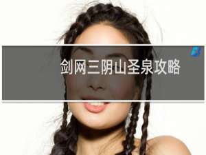 剑网三阴山圣泉攻略