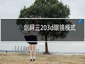 剑网三 3d眼镜模式