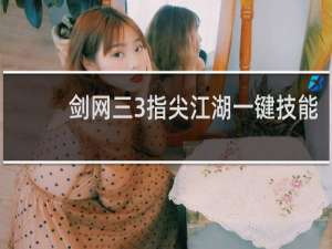 剑网三3指尖江湖一键技能