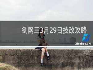 剑网三3月29日技改攻略