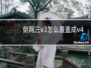 剑网三v3怎么覆盖成v4