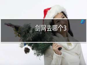 剑网去哪个3