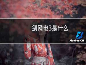 剑网电3是什么