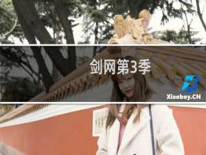 剑网第3季