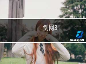 剑网3+创建角色