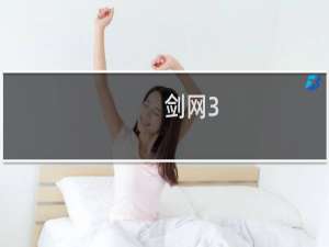 剑网3+怎么算卦